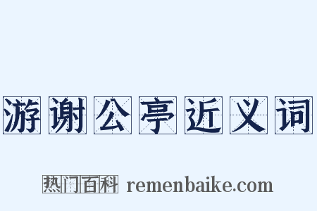 游谢公亭近义词是什么意思的图片